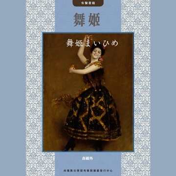 【有聲書】舞姬