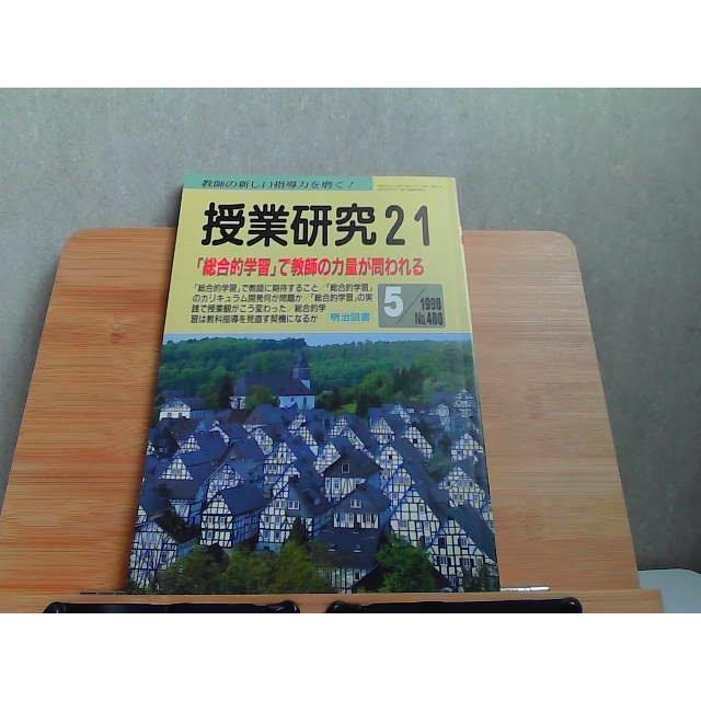 授業研究21　1998年5月 1998年5月1日 発行