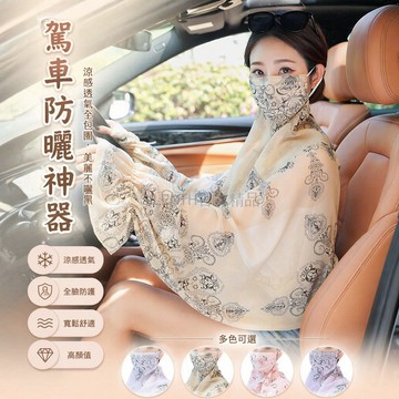 台灣出貨✨ 防曬衣女 全包圍脖套 司機專用披肩 透氣薄款 防紫外線 外穿涼感 護頸部 騎車遮陽