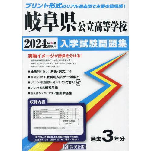 岐阜県公立高等学校 入学試験問題集 2024年春受験用