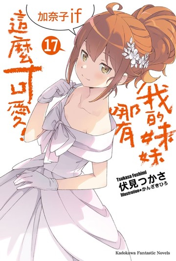 【電子書】我的妹妹哪有這麼可愛！ (17)
