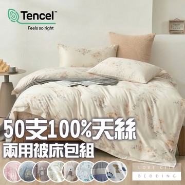 【寢城之戀】50支100%萊賽爾天絲 兩用被床包組 多款任選/台灣製造/床包/床單/床組/被套/被單/兩用被