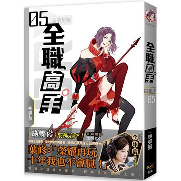 全職高手新裝版05全明星賽