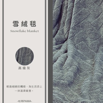 【帕瑪PAMA】雲絨暖毯150cmX200cm/高級灰
