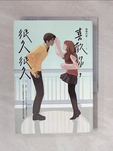 【書寶二手書T1／一般小說_XRC】喜歡你，很久很久（上）_唧唧的貓