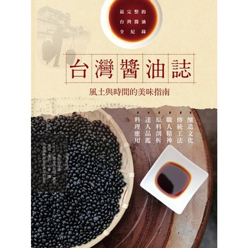 台灣醬油誌 風土與時間的美味指南_Readmoo 讀墨電子書