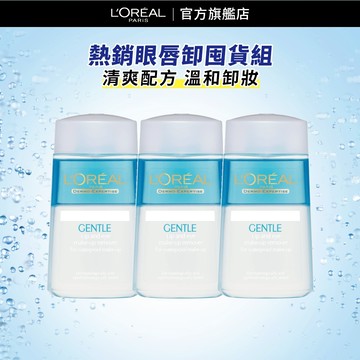 巴黎萊雅 溫和眼唇卸妝液 125ml 3入組  | 官方旗艦店 卸裝水 眼唇卸