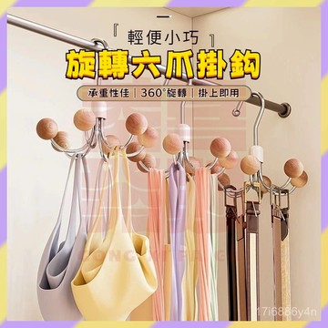 免運熱賣✨️六爪旋轉掛鉤 圓球旋轉掛勾 掛衣勾 多功能收納掛勾 衣櫃掛鈎 衣帽掛鉤 包包收納 免釘掛勾 吊帶掛勾 掛衣架