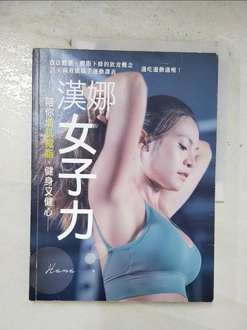 【書寶二手書T2／美容_EJG】漢娜女子力: 陪你增肌減脂、健身又健心!_Hana（漢娜）