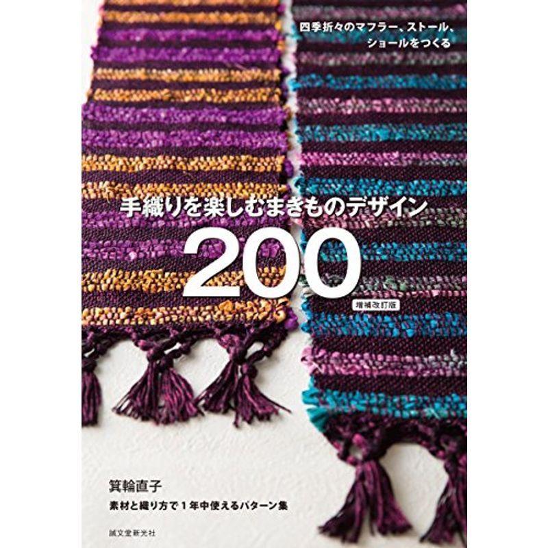 手織りを楽しむ まきものデザイン200 増補改訂版: 四季折々のストール、ショール、マフラーをつくる