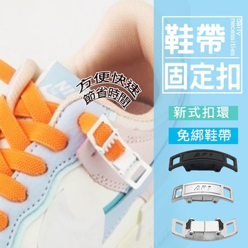 現貨 懶人鞋帶免綁鞋帶 彈性鞋帶 鞋帶固定扣 鞋帶扣 鞋帶 鞋扣 免綁鞋帶扣 彈力鞋帶 懶人鞋帶扣 伸縮鞋帶