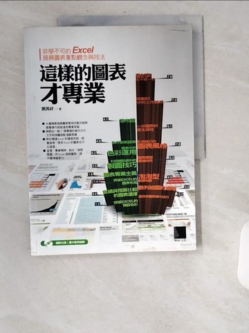 【書寶二手書T8／電腦_UBC】這樣的圖表才專業_劉萬祥