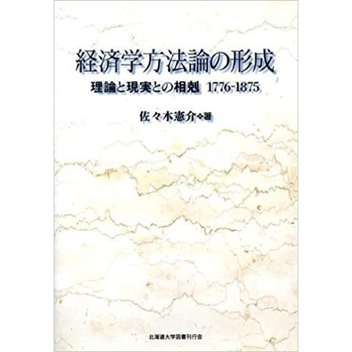 経済学方法論の形成　理論と現実との相剋　／佐々木憲介