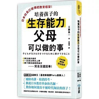 <全新>和平國際出版【日本校長打破傳統教育框架！培養孩子的生存能力父母可以做的事：廢除功課、取消段考，掀起日本教育革命的名師教你如何養出不被時代淘汰的孩子】(2021年4月)(9789863712787)