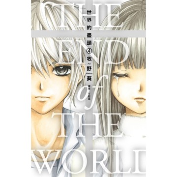 世界的盡頭(04)完_Readmoo 讀墨電子書