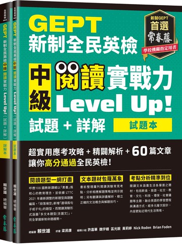 GEPT新制全民英檢中級 閱讀實戰力 Level Up!（試題本+詳解本）