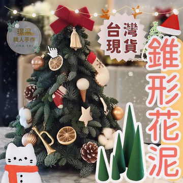 【璟采職人】錐形花泥 聖誕樹花泥  聖誕樹錐 錐形海綿 造型花泥 插花花泥 插花海綿 鮮花海棉 吸水花泥 聖誕節