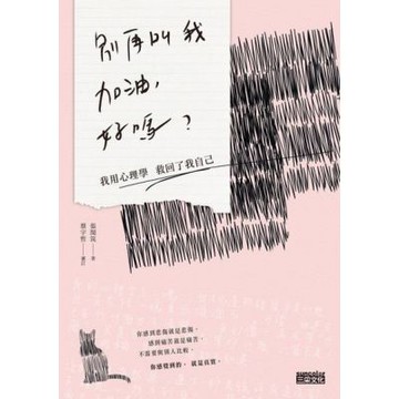 別再叫我加油，好嗎？_Readmoo 讀墨電子書