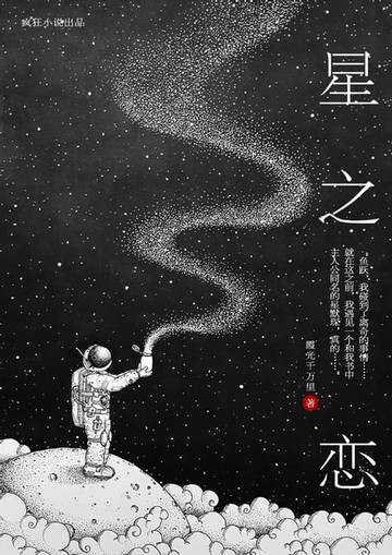 【電子書】星之恋