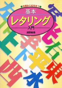  基本レタリング入門 基礎から応用まで／瀬野敏春(著者)