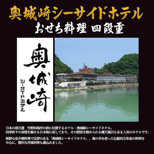 2024 おせち料理 奥城崎シーサイドホテル 4段 お節 おせち 御節 料理 パーティー オードブル  2023年12月30日配達予定