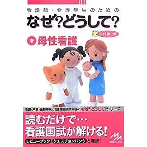 看護師・看護学生のためのなぜ?どうして?〈9〉母性看護