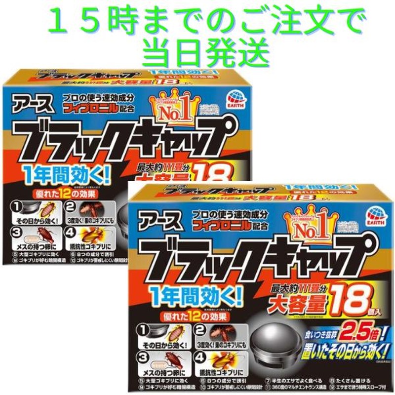 ブラックキャップ ゴキブリ駆除 屋内用 置き型 1セット36個 18個入×2箱