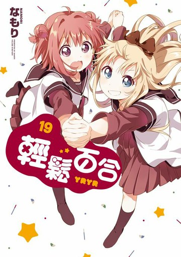 【電子書】輕鬆百合 (19)