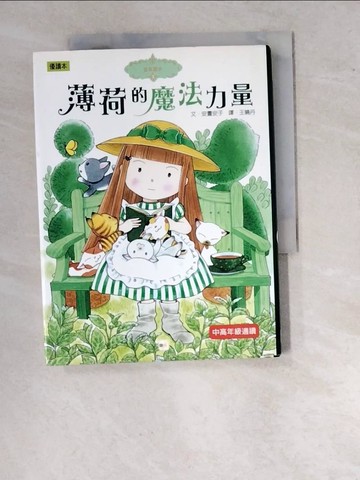 【書寶二手書T4／兒童文學_WUX】薄荷的魔法力量_安晝安子