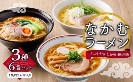 なかむラーメン３種６袋セット