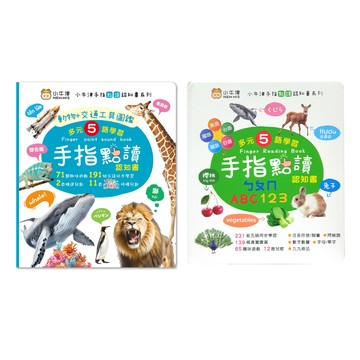 小牛津 - 【超值套組】手指點讀認知書(ㄅㄆㄇ/ABC/123+動物/交通工具圖鑑)