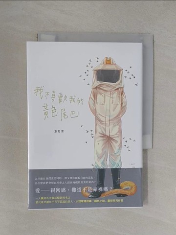 【書寶二手書T1／一般小說_YOD】我不喜歡我的黃色尾巴_潘柏霖