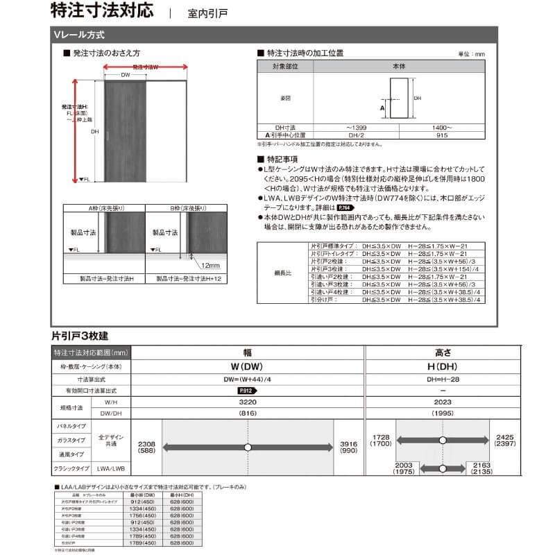 オーダーサイズ 】リクシル ラシッサD ラテオ Ｖレール方式 片引戸 3枚