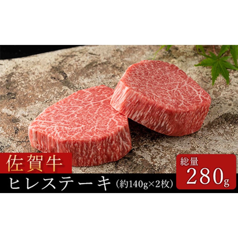 佐賀牛ヒレステーキ280g(2枚) NK0044 通販 LINEポイント最大3.0%GET