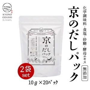 ふるさと納税 京のだしパック　2入 京都府京都市