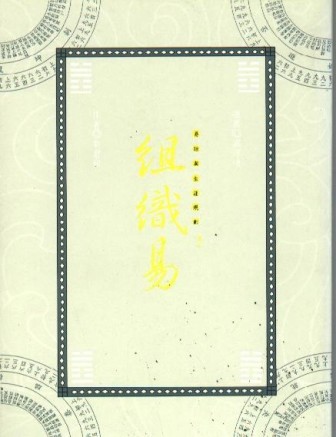 組織易（易經與生涯規劃 卷三）[二手書_普通]