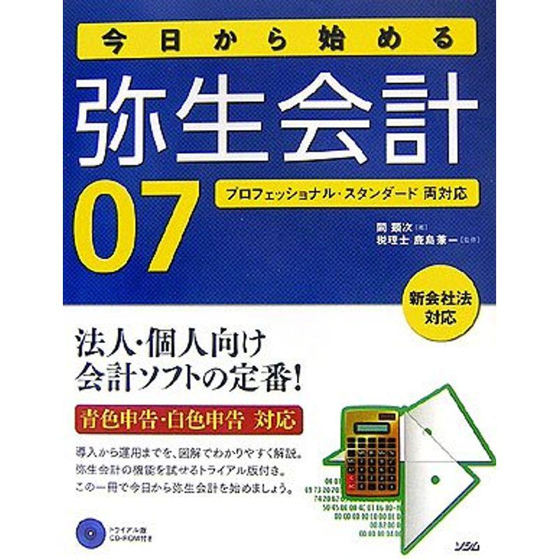 今日から始める弥生会計07?プロフェッショナル・スタンダード両対応