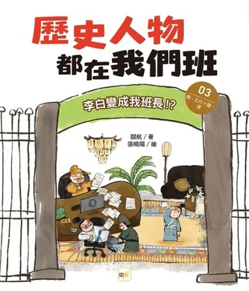 歷史人物都在我們班(3) 李白變成我班長！？ 【唐、五代十國、遼】【二手書_良好】TAAZE讀冊生活