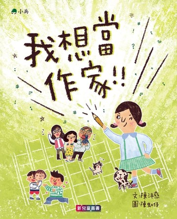 【電子書】我想當作家