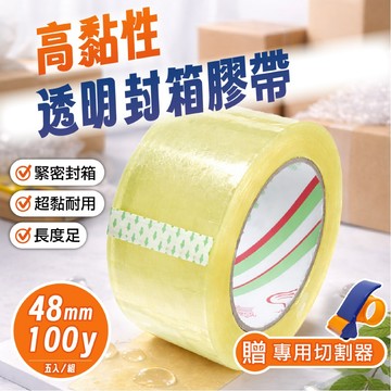 【工廠現貨 / 快速出貨】 封箱膠帶 膠帶 透明膠帶 48mm 100y 大膠帶 高黏性 贈專用切割器 一組五入
