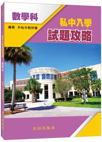 私中入學試題攻略(數學科)