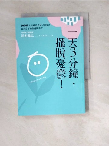 【書寶二手書T3／醫療_RW5】一天3分鐘，擺脫憂鬱！：10000人實踐的教練式領導法，改善當下的焦慮與不安_河本吉美、井文
