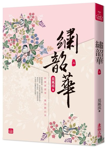 繡韶華(三)[二手書_近全新]