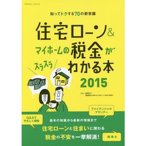 住宅ローン マイホームの税金がスラスラわかる本 知ってトクする70の新常識