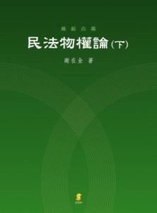 民法物權論（下）[二手書_良好]