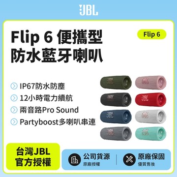 JBL  Flip6 便攜型防水藍牙喇叭(英大公司貨)