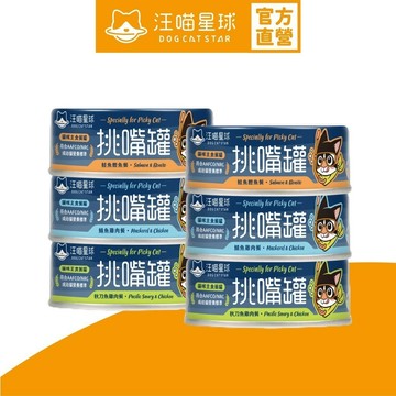 【汪喵星球】挑嘴貓無膠主食罐 80g 6罐體驗組(各口味 2 罐) 海味 貓罐 貓主食 無膠 全口味