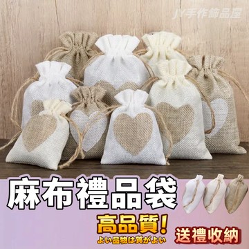 【蝦皮⚡隔日到貨】亞麻布束口袋 愛心束口袋 禮品首飾手串防塵包裝袋 飾品收納袋 麻布束口袋 抽繩亞麻布酒瓶袋 仿麻布抽繩