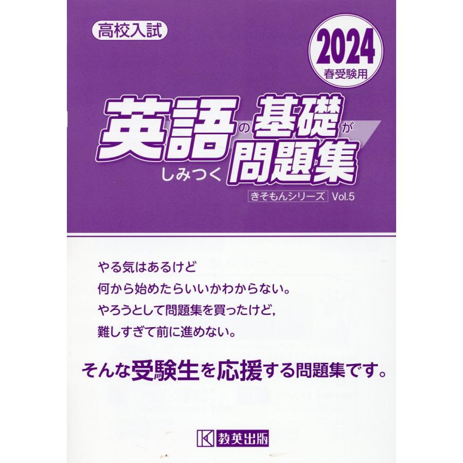 高校入試英語の基礎がしみつく問題集 2024春受験用