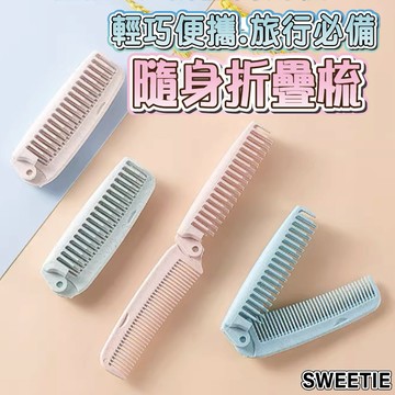 【台灣隔日到貨】隨身折疊梳 旅行梳 折疊梳 隨身梳子 化妝梳 輕巧便攜 小梳子 梳子 扁梳 尖頭梳【SWEETIE】